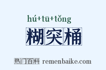 糊突桶是什么意思的图片